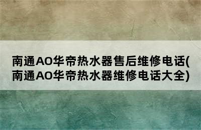 南通AO华帝热水器售后维修电话(南通AO华帝热水器维修电话大全)