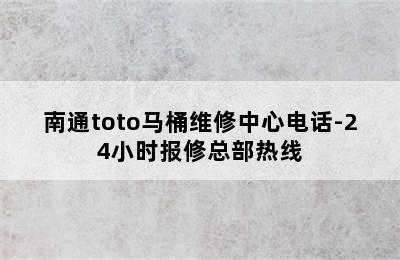 南通toto马桶维修中心电话-24小时报修总部热线