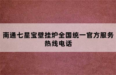 南通七星宝壁挂炉全国统一官方服务热线电话