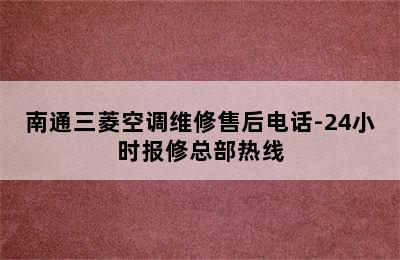 南通三菱空调维修售后电话-24小时报修总部热线