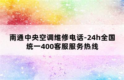 南通中央空调维修电话-24h全国统一400客服服务热线