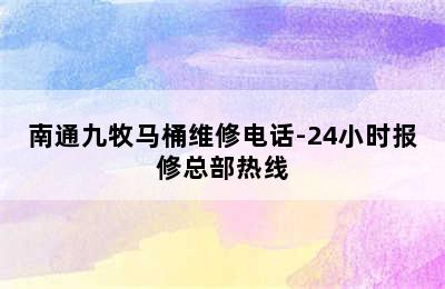 南通九牧马桶维修电话-24小时报修总部热线