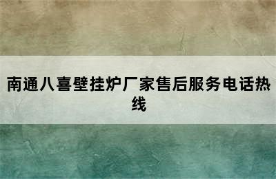 南通八喜壁挂炉厂家售后服务电话热线