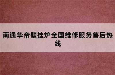 南通华帝壁挂炉全国维修服务售后热线