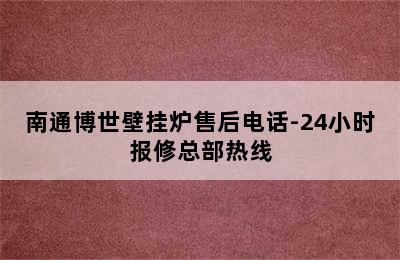 南通博世壁挂炉售后电话-24小时报修总部热线