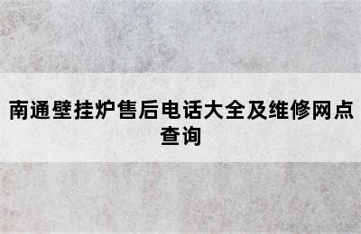 南通壁挂炉售后电话大全及维修网点查询