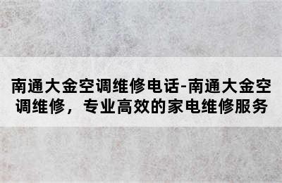 南通大金空调维修电话-南通大金空调维修，专业高效的家电维修服务