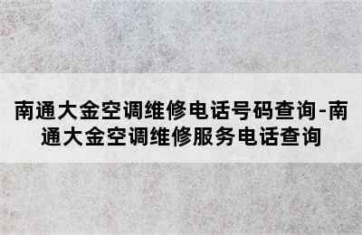 南通大金空调维修电话号码查询-南通大金空调维修服务电话查询