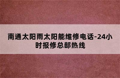 南通太阳雨太阳能维修电话-24小时报修总部热线