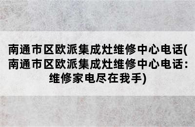 南通市区欧派集成灶维修中心电话(南通市区欧派集成灶维修中心电话：维修家电尽在我手)