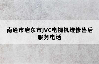 南通市启东市JVC电视机维修售后服务电话