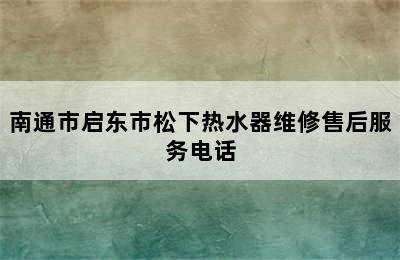 南通市启东市松下热水器维修售后服务电话