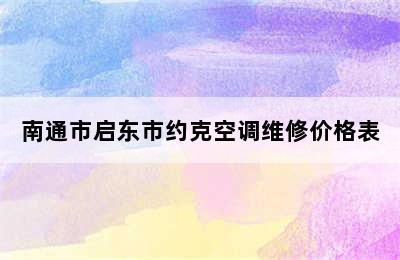 南通市启东市约克空调维修价格表