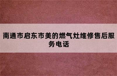 南通市启东市美的燃气灶维修售后服务电话