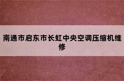 南通市启东市长虹中央空调压缩机维修