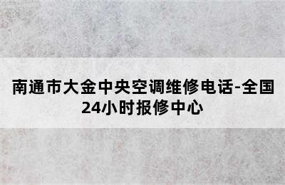 南通市大金中央空调维修电话-全国24小时报修中心