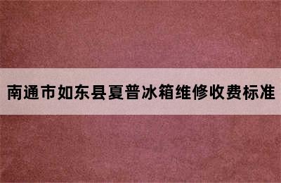 南通市如东县夏普冰箱维修收费标准