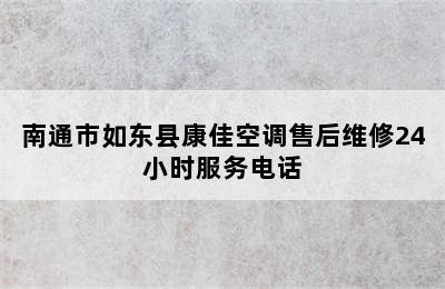 南通市如东县康佳空调售后维修24小时服务电话