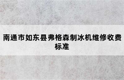 南通市如东县弗格森制冰机维修收费标准