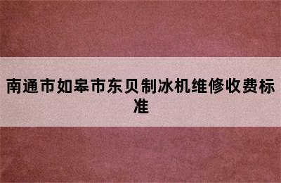 南通市如皋市东贝制冰机维修收费标准