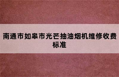 南通市如皋市光芒抽油烟机维修收费标准