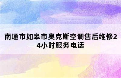 南通市如皋市奥克斯空调售后维修24小时服务电话