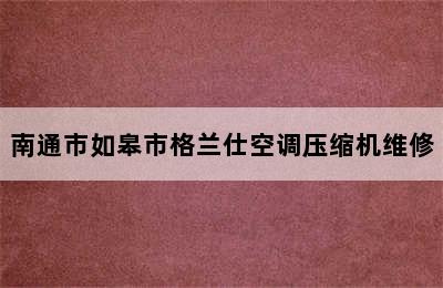 南通市如皋市格兰仕空调压缩机维修