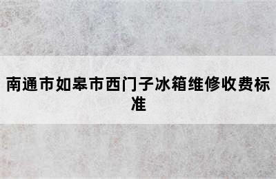 南通市如皋市西门子冰箱维修收费标准