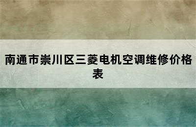 南通市崇川区三菱电机空调维修价格表