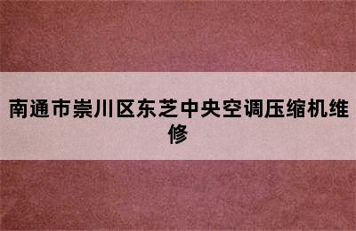 南通市崇川区东芝中央空调压缩机维修