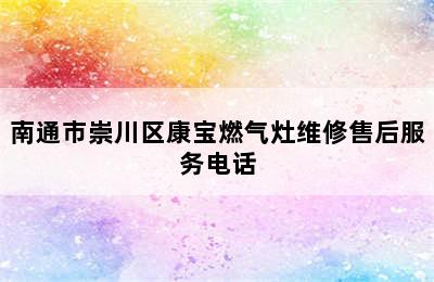 南通市崇川区康宝燃气灶维修售后服务电话