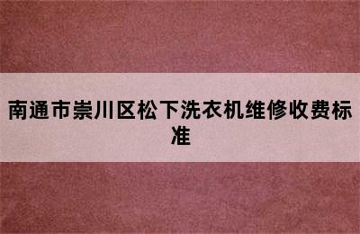 南通市崇川区松下洗衣机维修收费标准