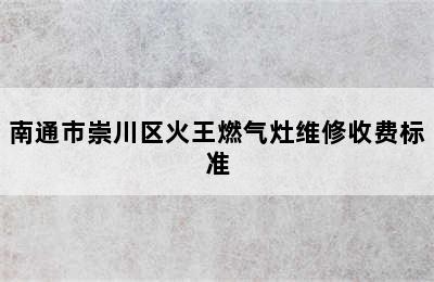 南通市崇川区火王燃气灶维修收费标准