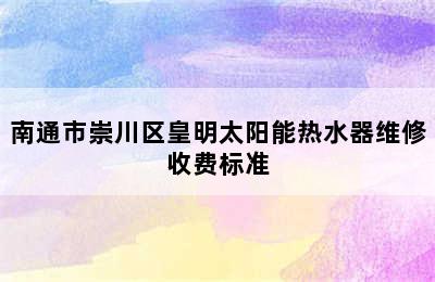 南通市崇川区皇明太阳能热水器维修收费标准