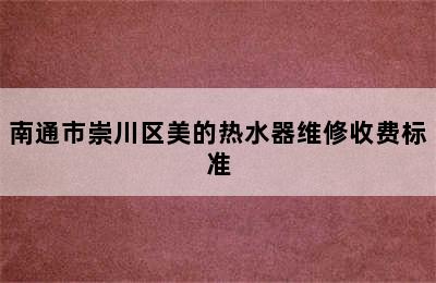 南通市崇川区美的热水器维修收费标准