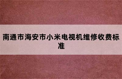 南通市海安市小米电视机维修收费标准