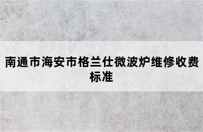 南通市海安市格兰仕微波炉维修收费标准