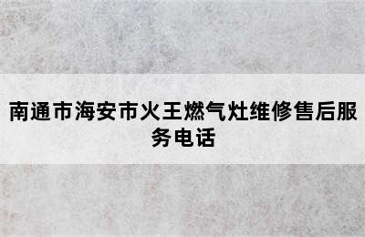 南通市海安市火王燃气灶维修售后服务电话