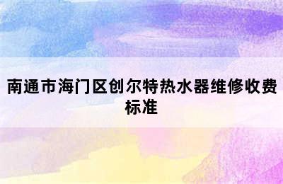 南通市海门区创尔特热水器维修收费标准