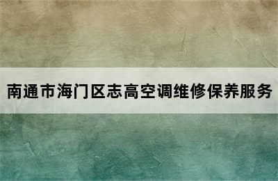 南通市海门区志高空调维修保养服务