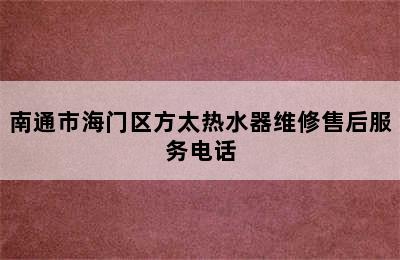 南通市海门区方太热水器维修售后服务电话