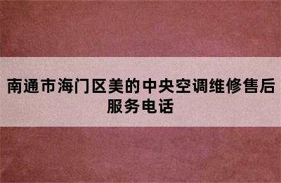 南通市海门区美的中央空调维修售后服务电话