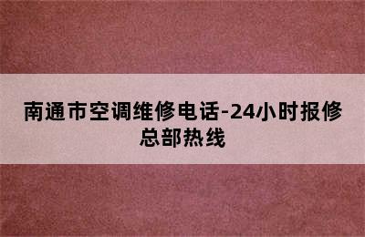 南通市空调维修电话-24小时报修总部热线