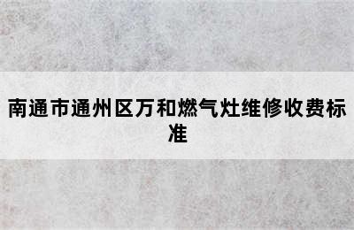 南通市通州区万和燃气灶维修收费标准