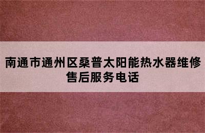 南通市通州区桑普太阳能热水器维修售后服务电话