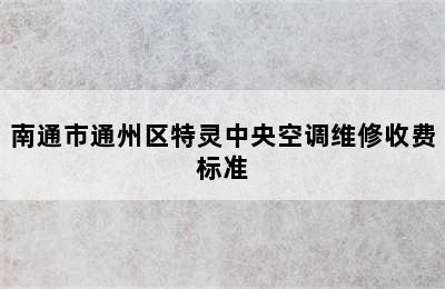 南通市通州区特灵中央空调维修收费标准