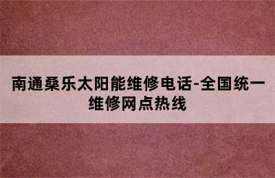 南通桑乐太阳能维修电话-全国统一维修网点热线