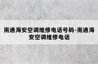 南通海安空调维修电话号码-南通海安空调维修电话