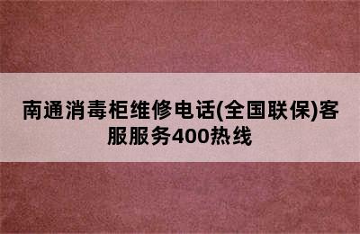 南通消毒柜维修电话(全国联保)客服服务400热线