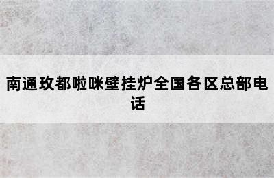 南通玫都啦咪壁挂炉全国各区总部电话